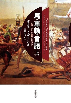 インド・ヨーロッパ語族が拡散した意外な理由とは HONZ特選本『馬