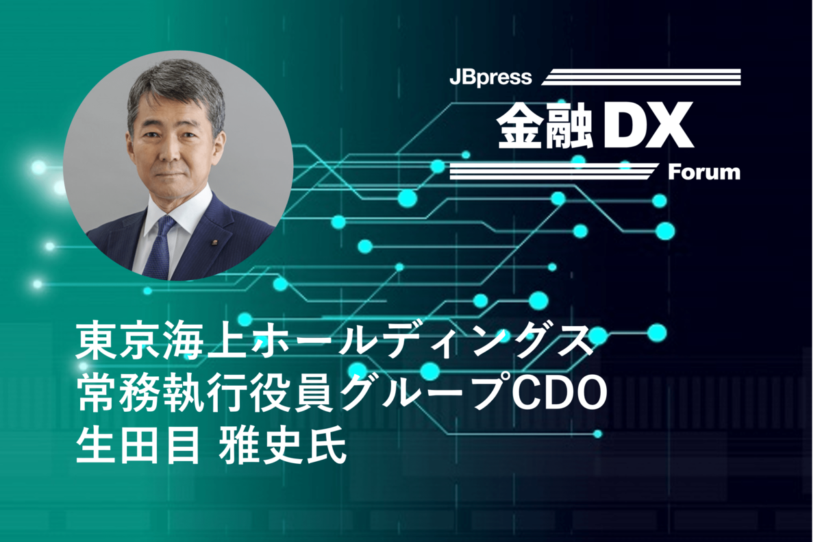 保険会社の再定義に挑む「東京海上グループのDXの今」　グローバルな保険グループが取り組む「内側、外側のDX」