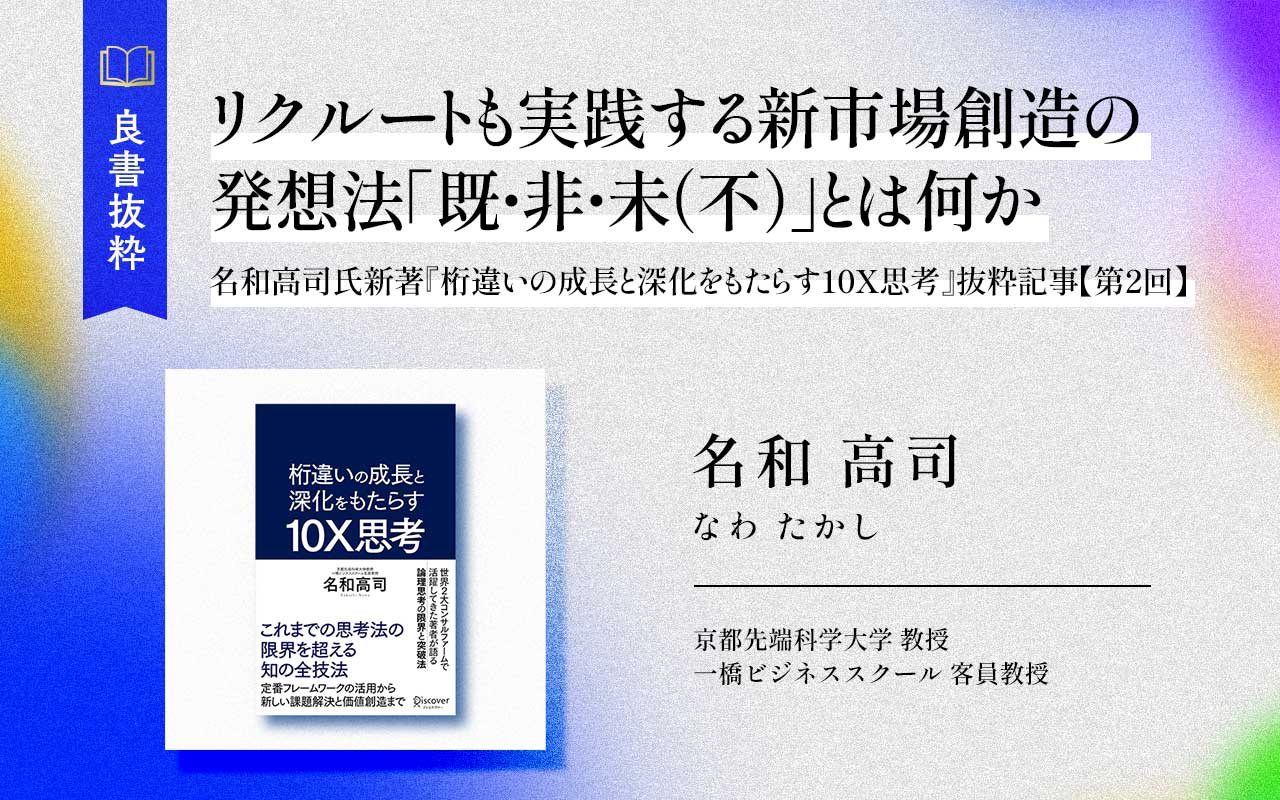 リクルートも実践する新市場創造の発想法「既・非・未（不）」と