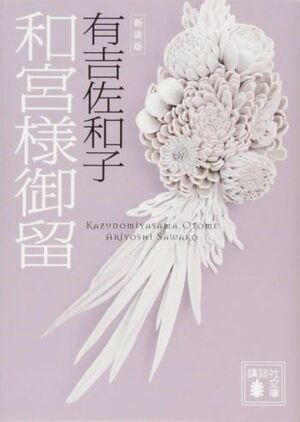 『新装版 和宮様御留』有吉佐和子(講談社文庫)