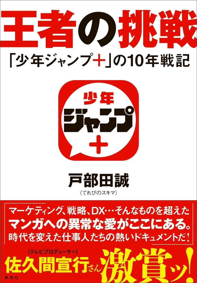 戸部田 誠『王者の挑戦 「少年ジャンプ+」の10年戦記 』(集英社)