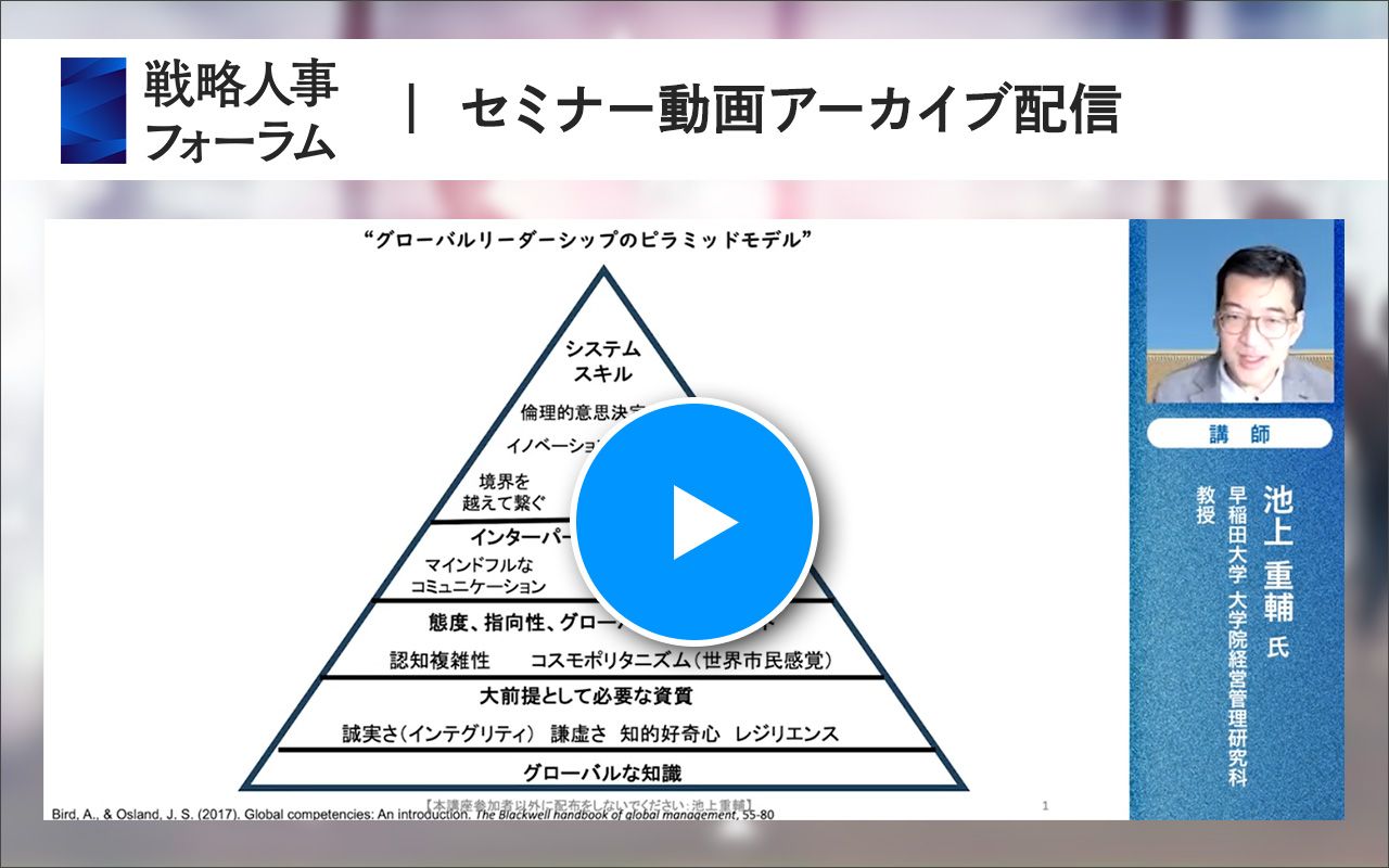 早大・池上教授が語る、日本人が世界に通用するグローバルリーダーに