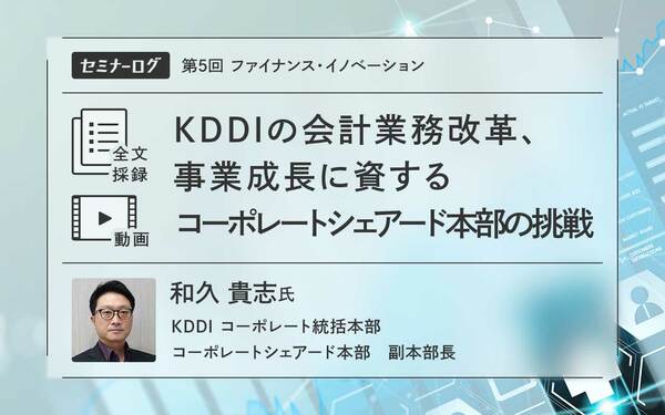 KDDIの会計業務改革、事業成長に資するコーポレートシェアード本部の