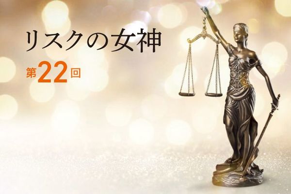 リスクの女神
