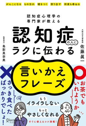 認知症高齢者とのコミュニケーションに役立つケース別フレーズを多数紹介する『認知症心理学の専門家が教える 認知症の人にラクに伝わる言いかえフレーズ』（佐藤眞一・島影真奈美著、ディスカヴァー・トゥエンティワン）