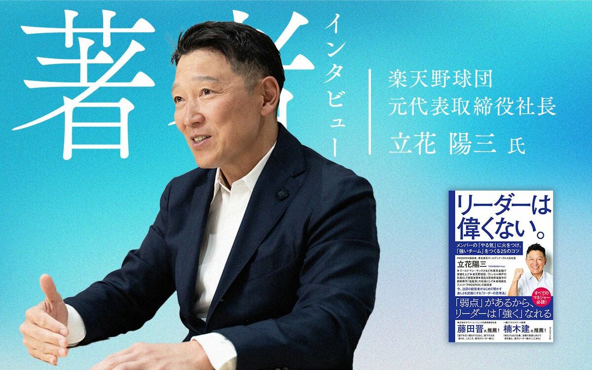 楽天野球団 元代表取締役社長 立花陽三氏（撮影：内藤洋司）
