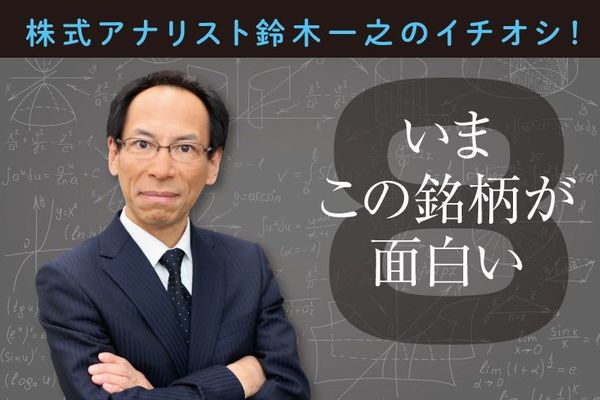 鈴木一之のイチオシ!