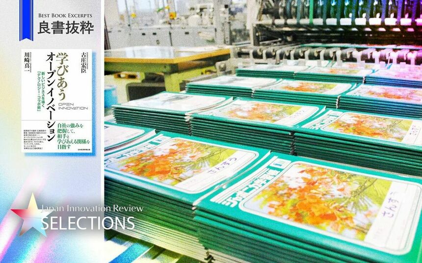 オープンイノベーション専門書6冊セット（合計定価16,170円） ジャポニカ学習帳」のショウワノートと提携、廃業寸前の印刷所が