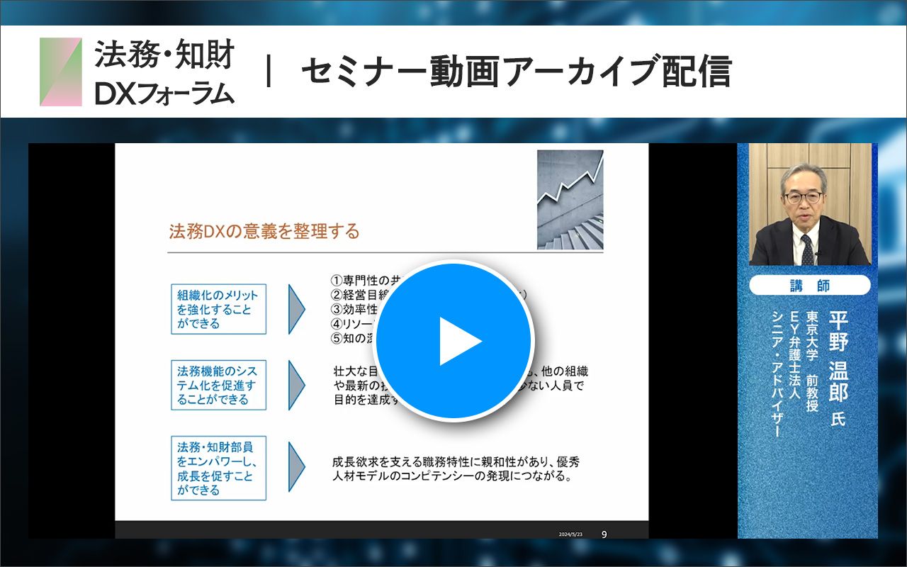 東大名誉教授・平野氏が語る、企業法務における「変革Ver.2.0」の鍵と