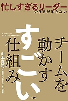 山本真司『忙しすぎるリーダーの９割が知らない チームを動かす　すごい仕組み』（PHP研究所）