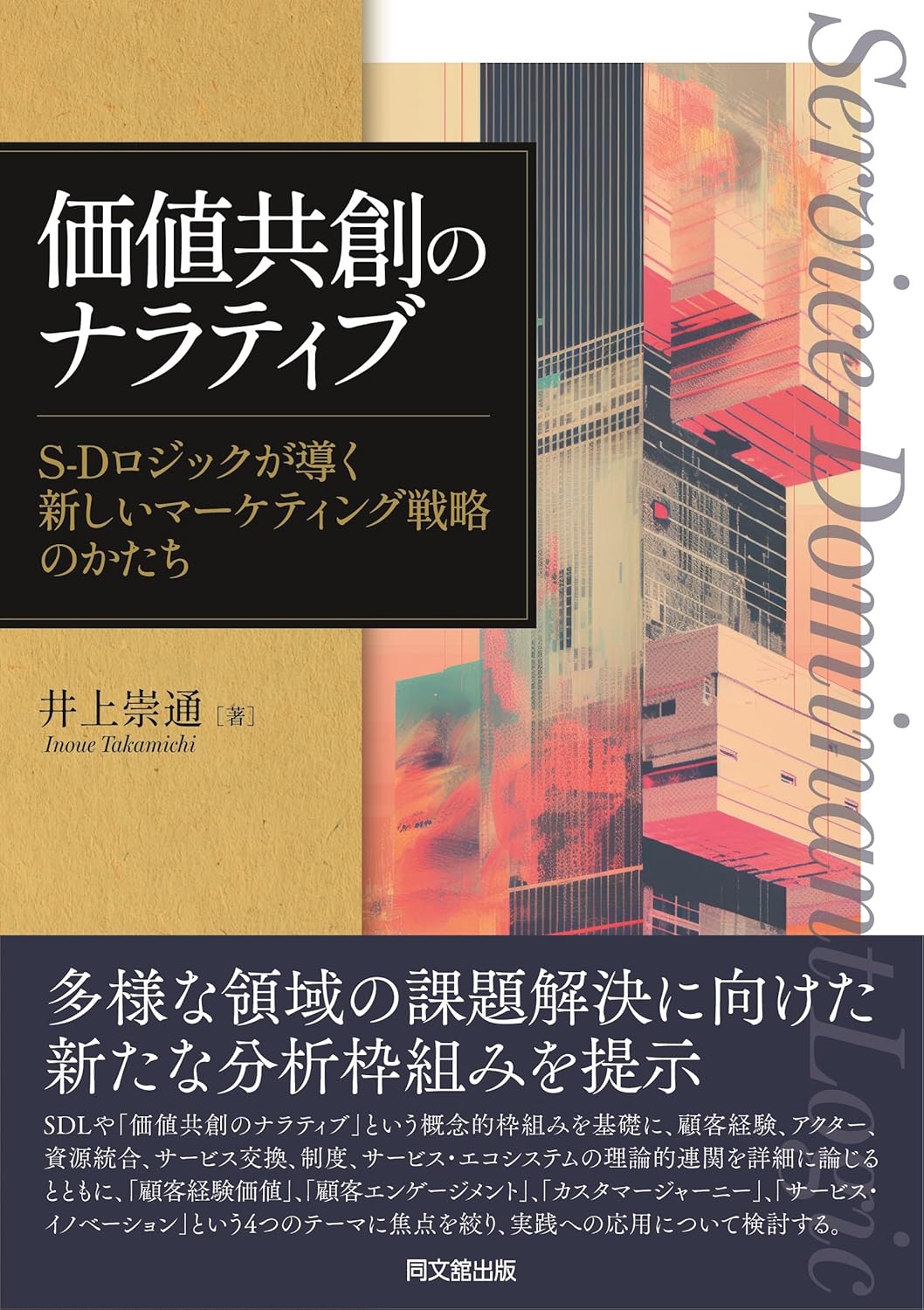 井上 崇通『価値共創のナラティブ』(同文舘出版)