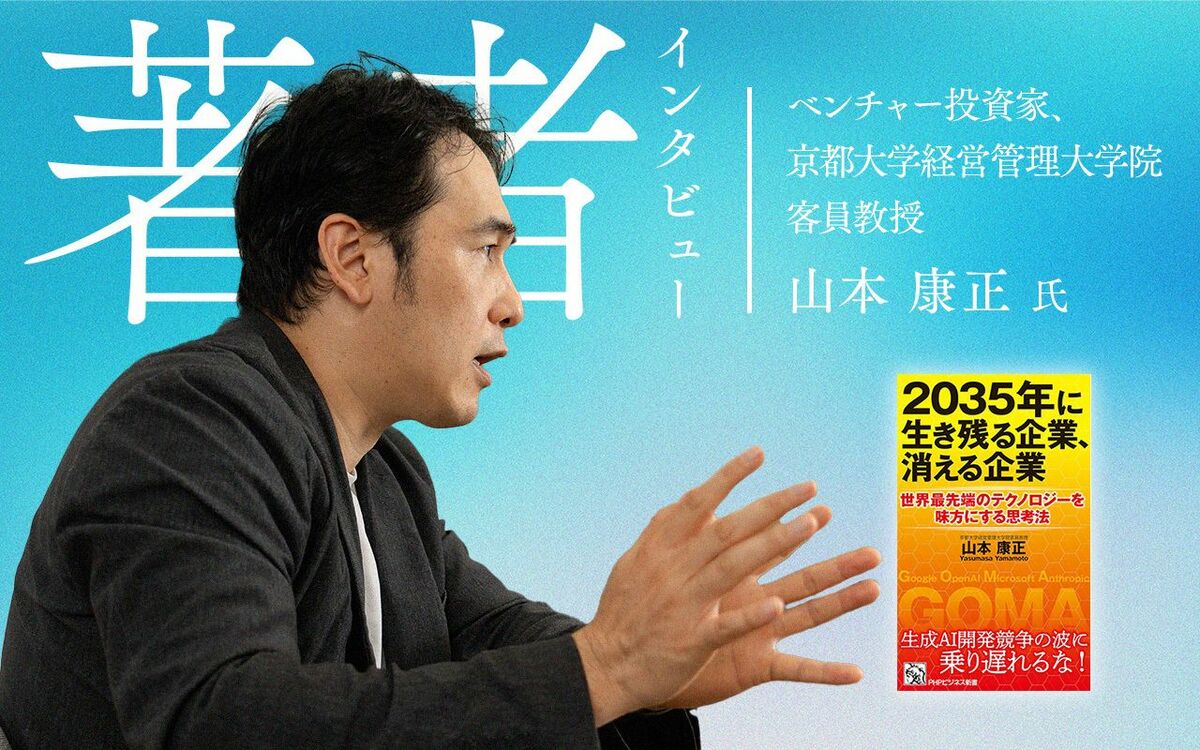 ベンチャー投資家、京都大学経営管理大学院客員教授 山本康正氏（撮影：小宮和実）