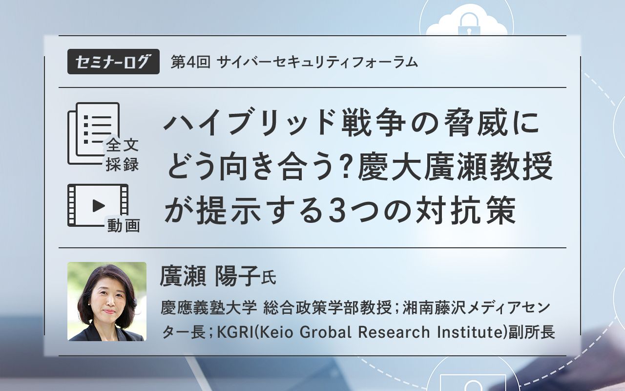 ハイブリッド戦争の脅威にどう向き合う？慶大廣瀬教授が提示する3つの