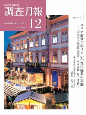 コロナ前後における小企業の廃業の実態―「全国中小企業動向調査・小企業編」による分析 ―
当研究所が実施している景気動向調査のデータを用いて、コロナ禍前後の廃業企業の経営状況を分析したレポート。