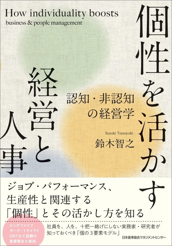 鈴木 智之『個性を活かす経営と人事 認知・非認知の経営学』(日本能率協会マネジメントセンター)