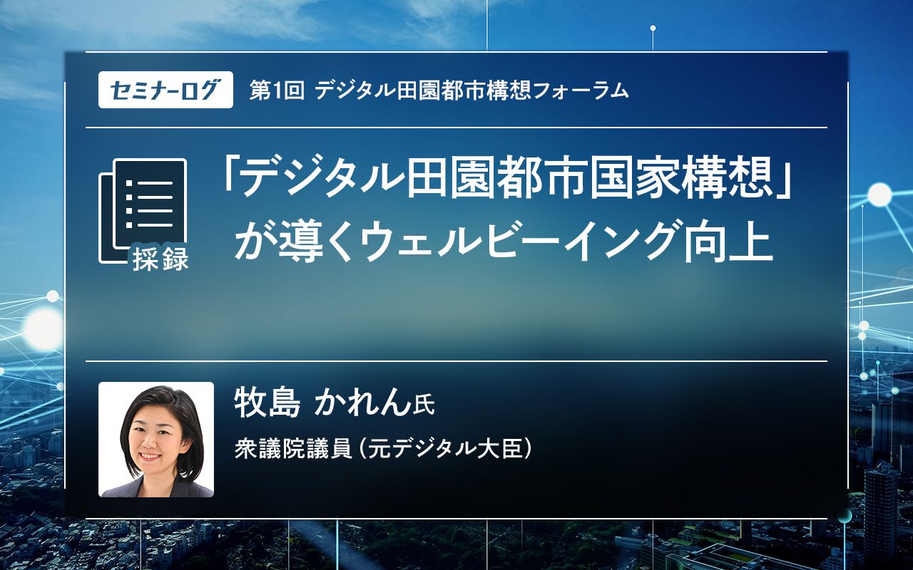 デジタル田園都市国家構想」が導くウェルビーイング向上 | Japan
