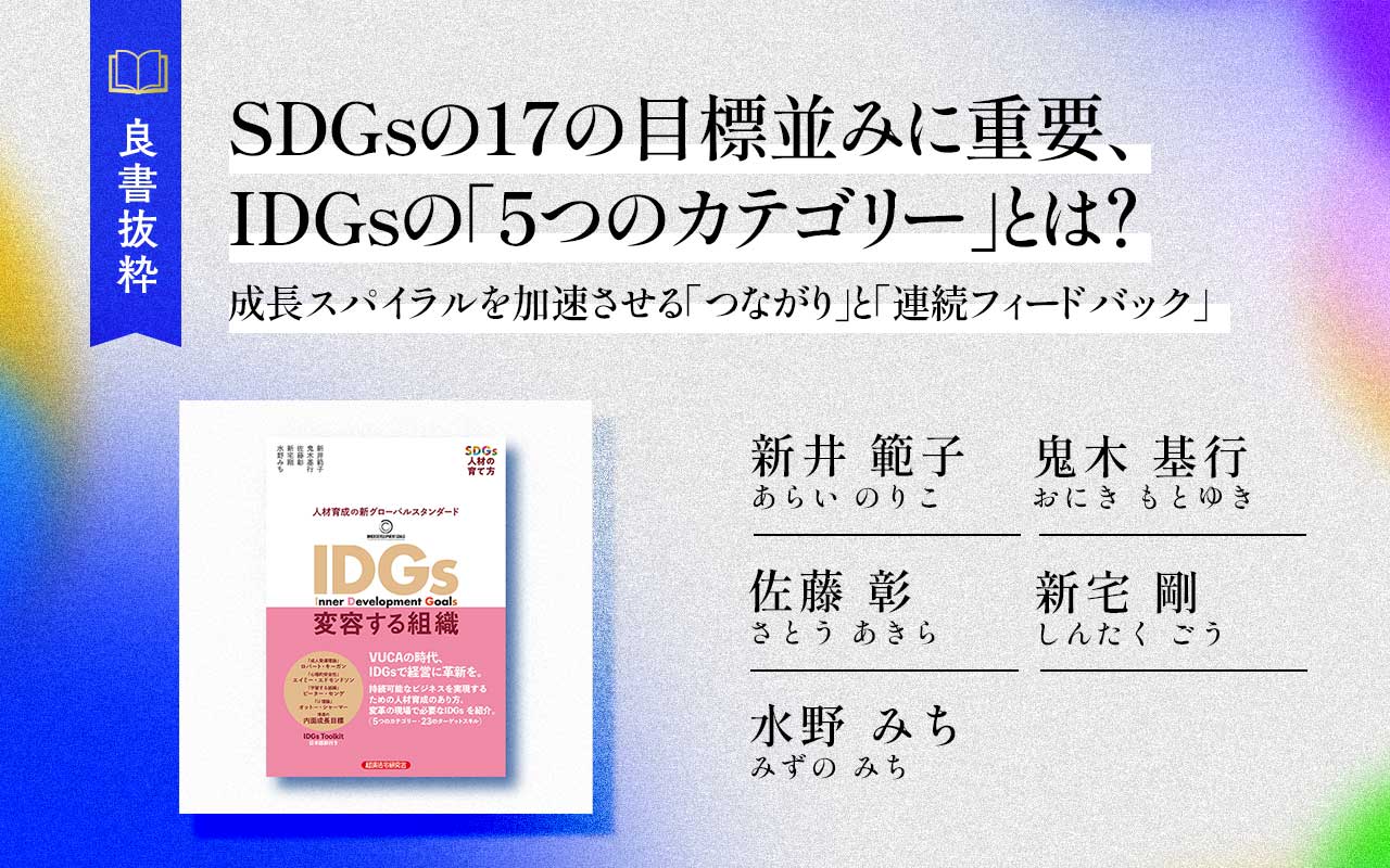 SDGsの17の目標並みに重要、IDGsの「5つのカテゴリー」とは？ | Japan