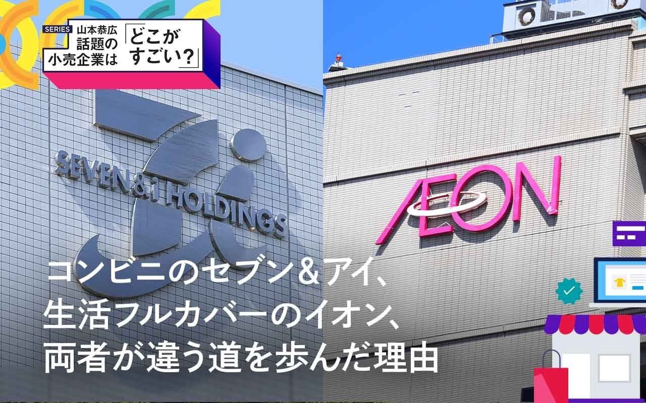 コンビニのセブン＆アイ、生活フルカバーのイオン、両者が違う道を歩ん