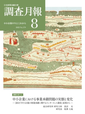中小企業における事業承継問題の実態と変化 ─3回の「中小企業の事業承継に関するインターネット調査」結果から─
2015年9月、2019年10月、2023年1月に実施した 「中小企業の事業承継に関するインターネット調査」の結果から、中小企業における事業承継問題の実態と変化を探ったレポート。