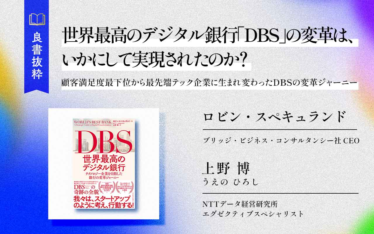 世界最高のデジタル銀行「DBS」の変革は、いかにして実現された