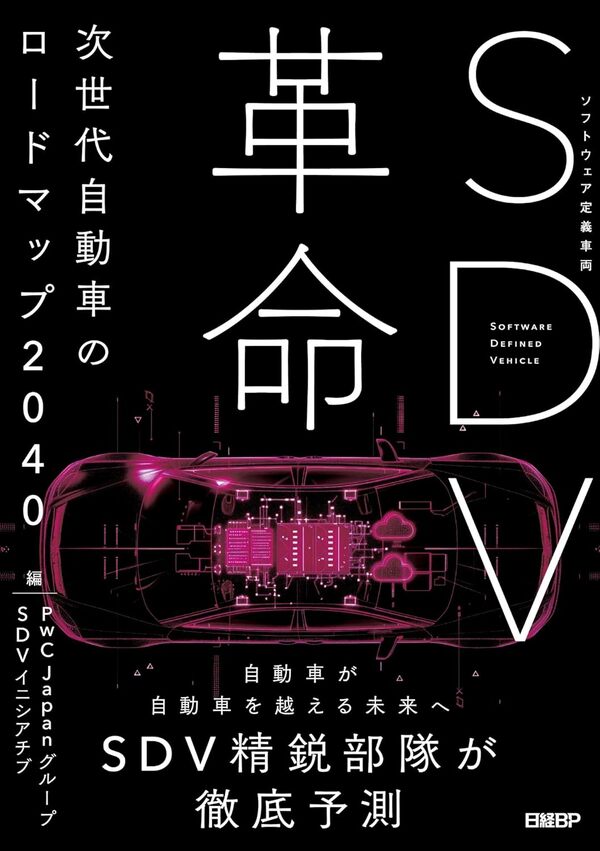 PwC Japanグループ SDVイニシアチブ『SDV革命 次世代自動車のロードマップ2040』(日経BP)
