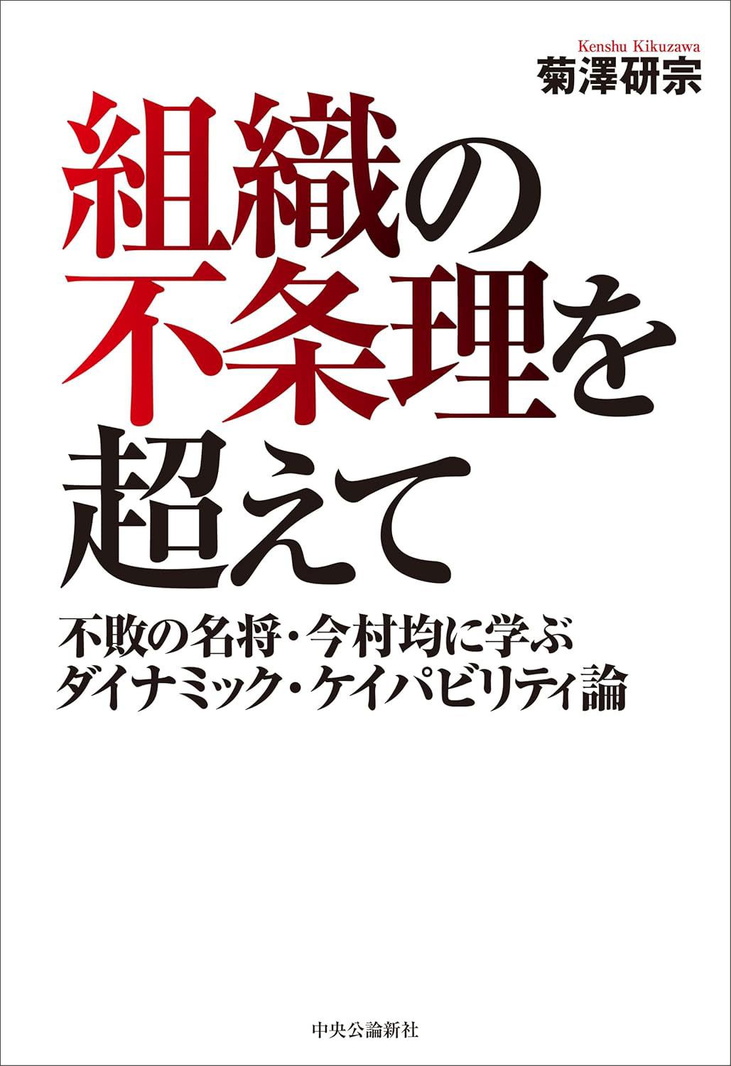 菊澤 研宗『組織の不条理を超えて-不敗の名将・今村均に学ぶダイナミック・ケイパビリティ論』(中央公論新社)