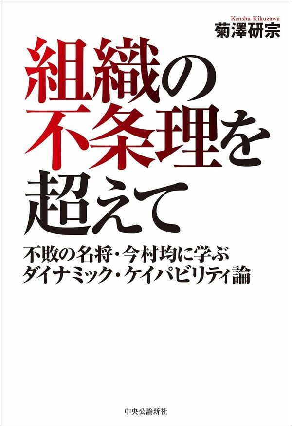 菊澤 研宗『組織の不条理を超えて-不敗の名将・今村均に学ぶダイナミック・ケイパビリティ論』(中央公論新社)
