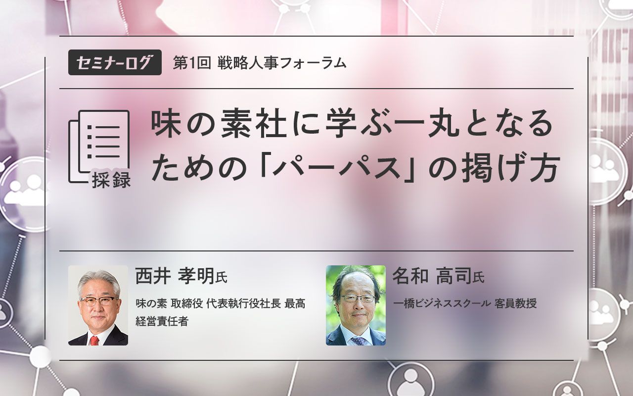 味の素社に学ぶ一丸となるための「パーパス」の掲げ方 | Japan