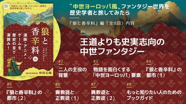 写真ギャラリー1枚め｜名作ラノベ『狼と香辛料』から見る、実際の中世