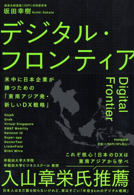 坂田幸樹『デジタル・フロンティア 米中に日本企業が勝つための「東南アジア発・新しいDX戦略」』（PHP研究所）