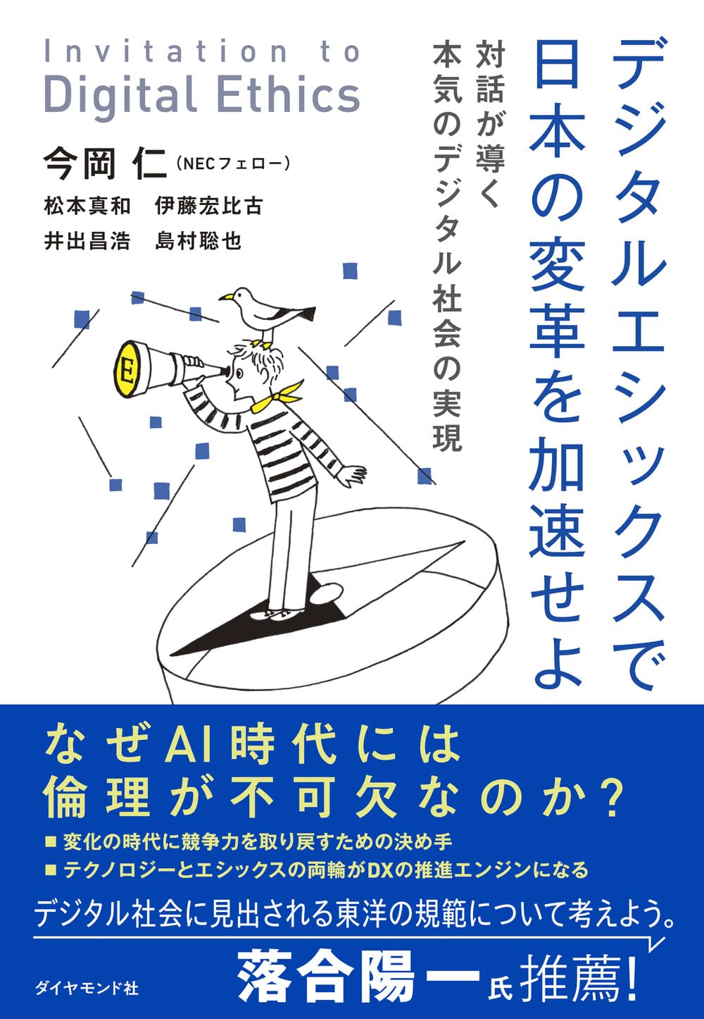 今岡仁、松本真和、伊藤宏比古、井出昌浩、島村聡也『デジタルエシックスで日本の変革を加速せよ 対話が導く本気のデジタル社会の実現』（ダイヤモンド社）