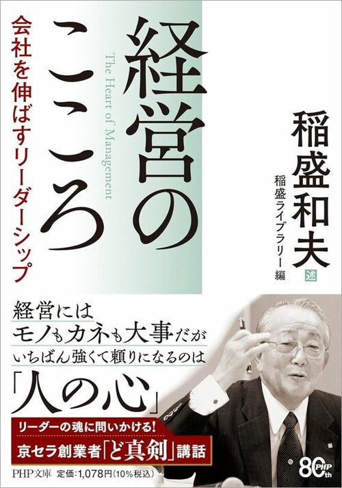 京セラからしか買わない」稲盛和夫が語る「尊敬される商売」とは