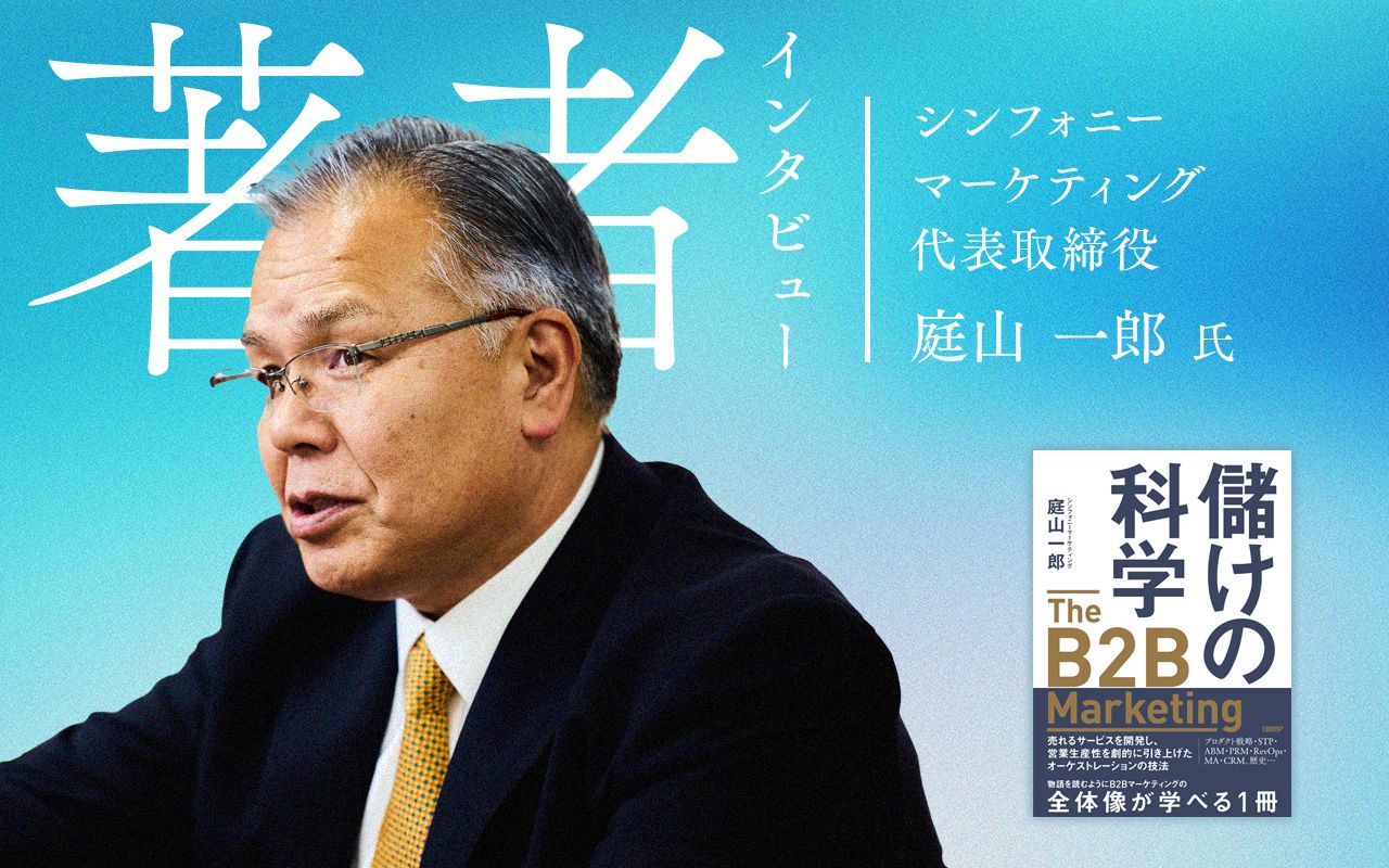 「ROIはマーケティングの評価軸にそぐわない」B2Bマーケの第一人者・庭山氏が説く、改革に必要な経営層の本質的理解日本企業再興に導く「儲けの科学」とは？（後編） - ニュース・経営