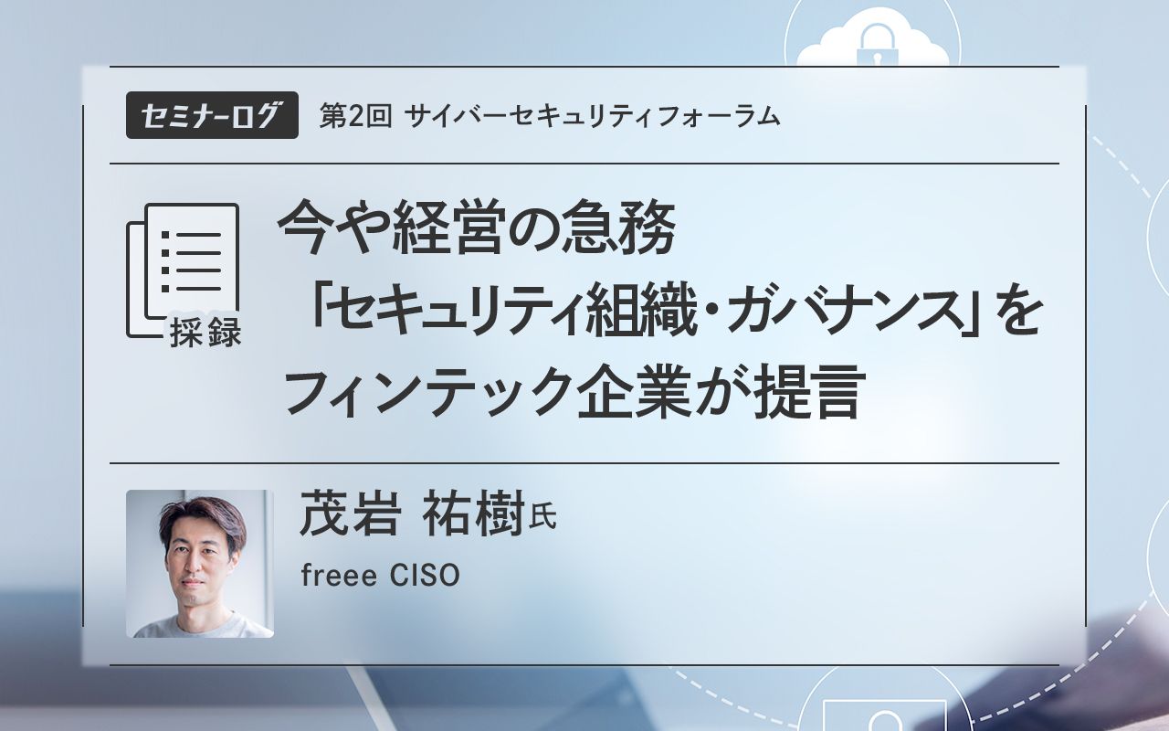 今や経営の急務「セキュリティ組織・ガバナンス」をフィンテック企業が提言 | Japan Innovation Review powered by  JBpress