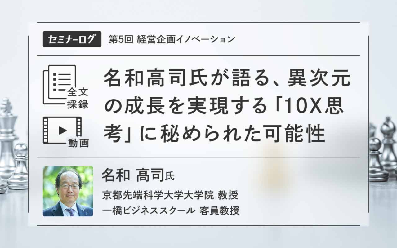 名和高司氏が語る、異次元の成長を実現する「10X思考」に秘められた