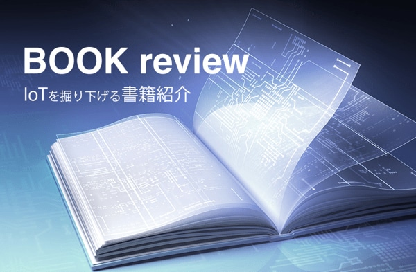 IoTは何からできているのか？ 図解でわかる入門書 | Japan Innovation