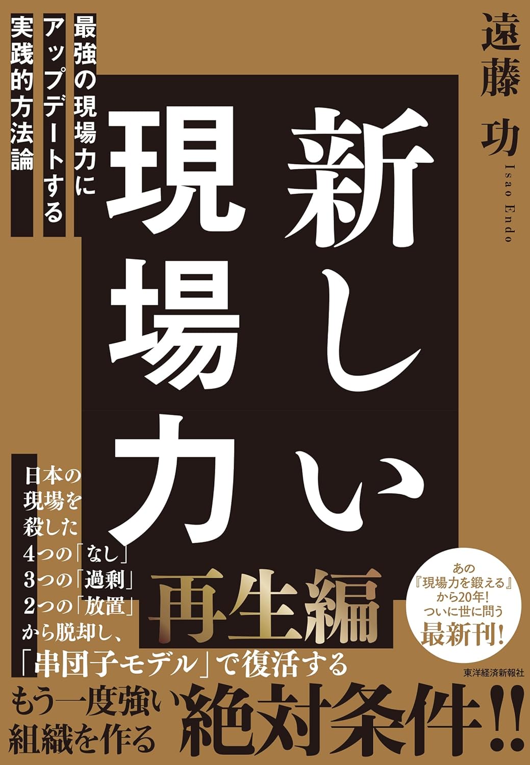 遠藤 功『新しい現場力: 最強の現場力にアップデートする実践的方法論』(東洋経済新報社)