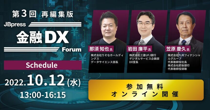 第3回 金融DXフォーラム（再編集版）配信決定！【10/12（水