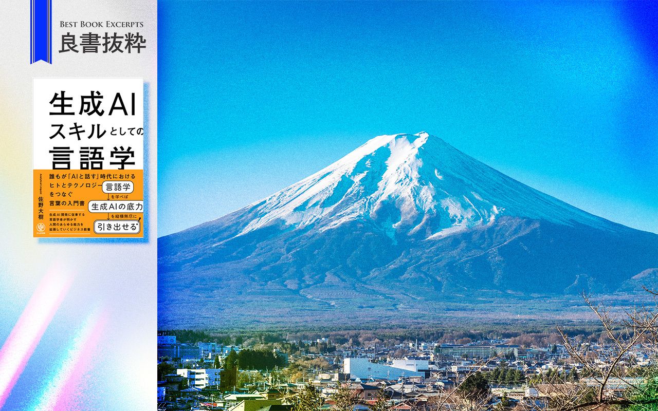 「富士山の魅力を一文で」どんな条件を加えればAIは名作コピーを生成できるか目的に沿った回答を引き出すための指示や質問のコツとは？ - ニュース・経営