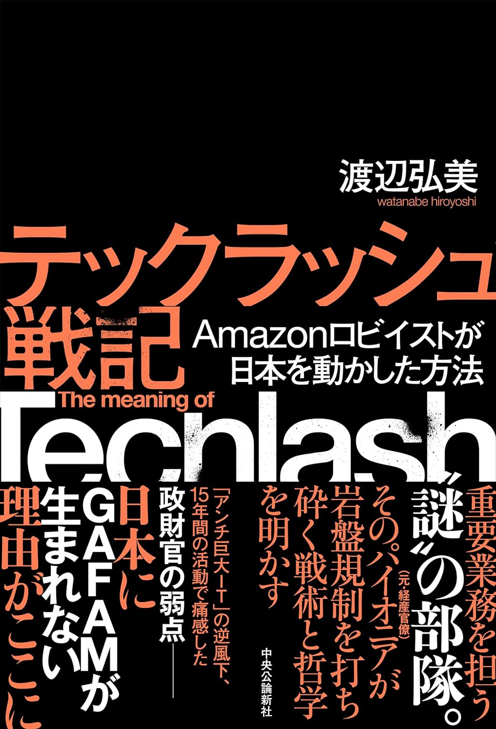 渡辺 弘美 『テックラッシュ戦記-Amazonロビイストが日本を動かした方法』（中央公論新社）