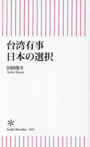 『台湾有事 日本の選択』（田岡俊次著、朝日新聞出版）