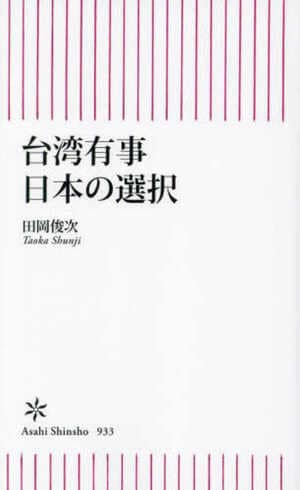 『台湾有事 日本の選択』(田岡俊次著、朝日新聞出版)