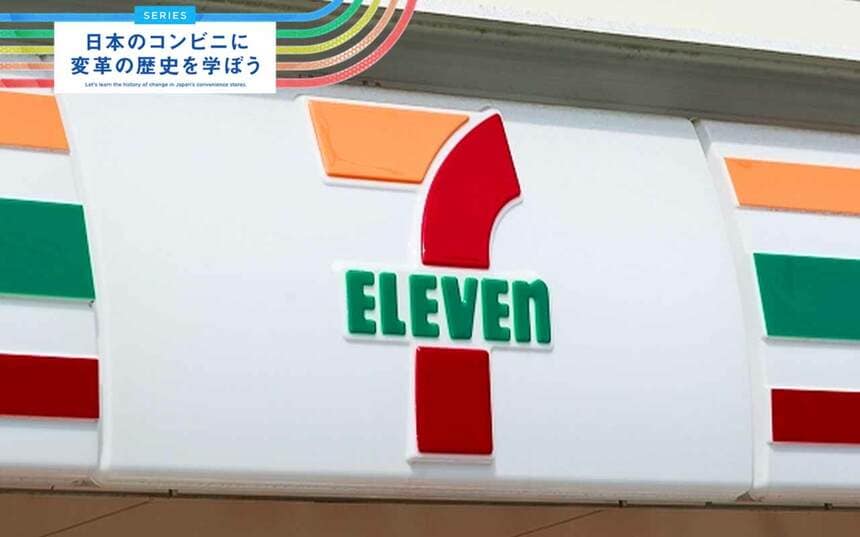 セブン-イレブンの最初の分岐点「2号店の否定」が後の成長をもたらした