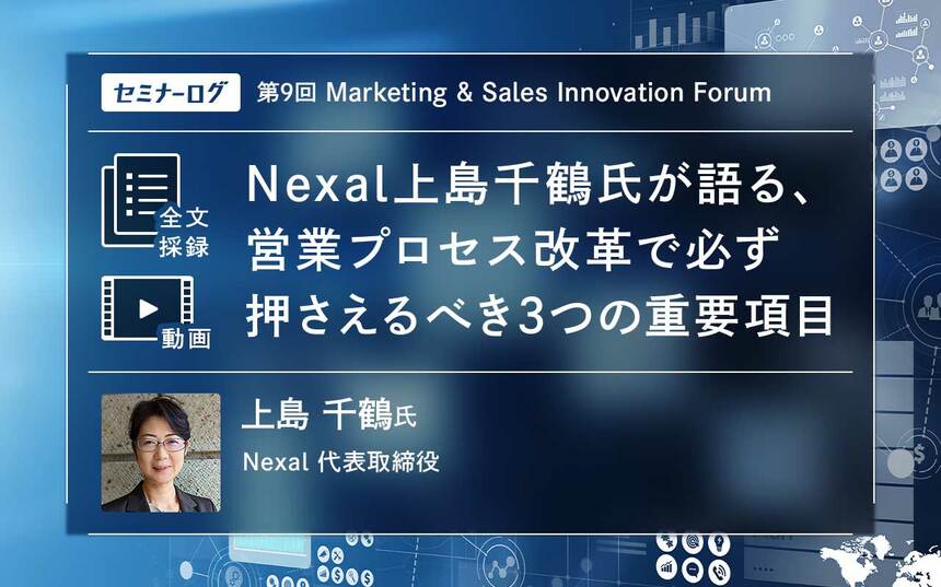 Nexal上島千鶴氏が語る、営業プロセス改革で必ず押さえるべき3つの重要項目 | Japan Innovation Review powered by  JBpress