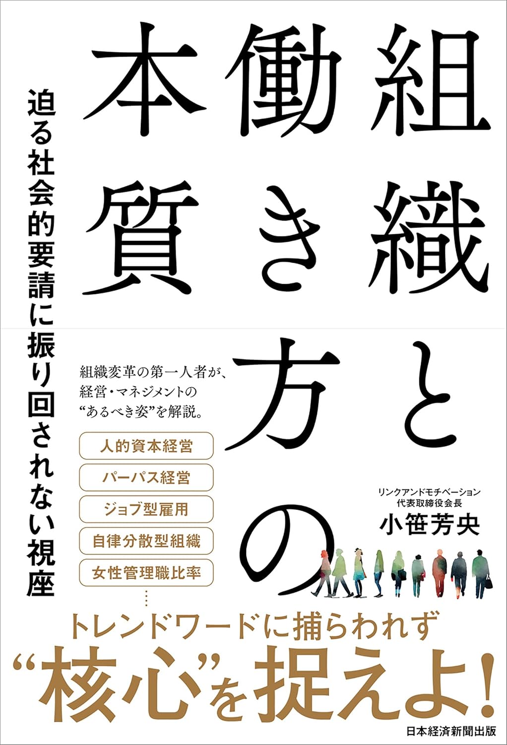 小笹 芳央『組織と働き方の本質　迫る社会的要請に振り回されない視座』(日経BP 日本経済新聞出版)