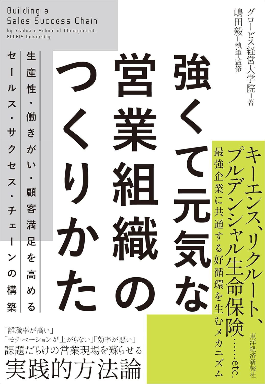 グロービス経営大学院、嶋田 毅『強くて元気な営業組織のつくりかた』(東洋経済新報社)