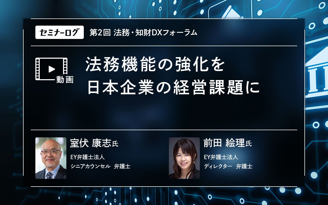 企業価値の向上につながるリーガル・リスク・マネジメントを実現