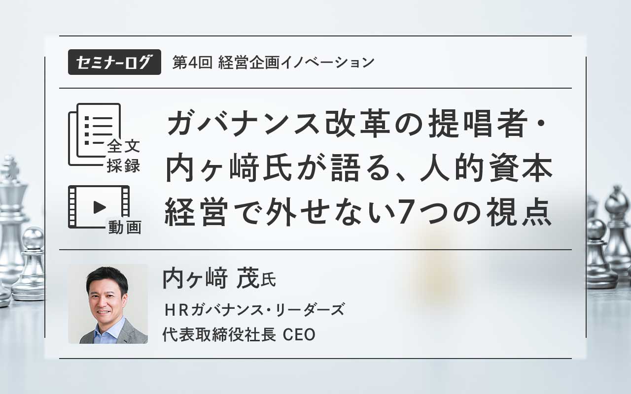 ガバナンス改革の提唱者・内ヶ﨑氏が語る、人的資本経営で外せない7