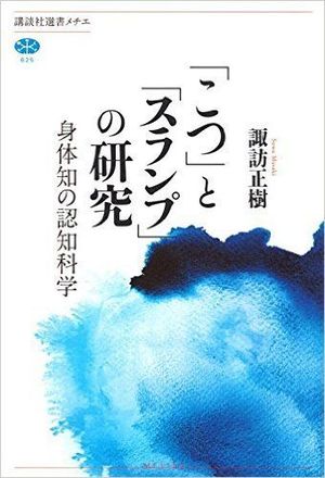 驚きの値段で スポーツ運動学 身体知の分析論 その他 - mahaayush.in