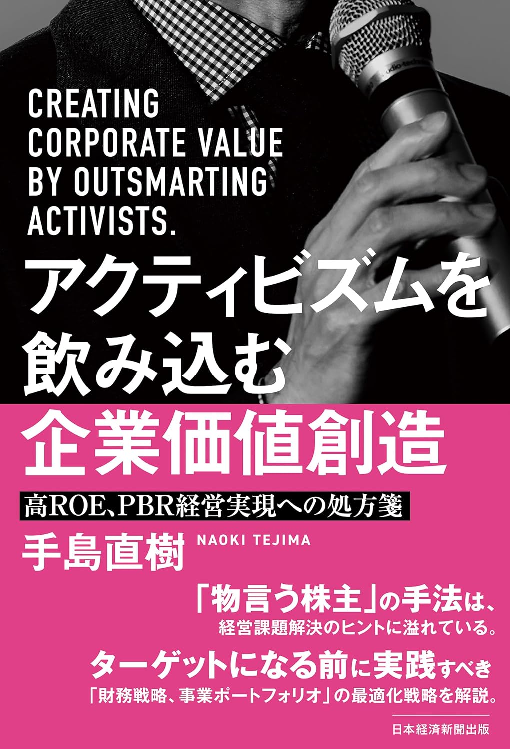 手島直樹『アクティビズムを飲み込む企業価値創造　高ＲＯＥ、ＰＢＲ経営実現への処方箋』(日本経済新聞出版)